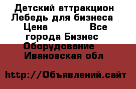 Детский аттракцион  Лебедь для бизнеса › Цена ­ 43 000 - Все города Бизнес » Оборудование   . Ивановская обл.